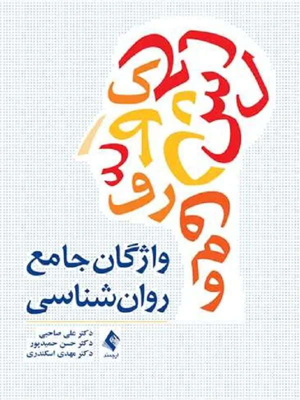 واژگان جامع روانشناسی