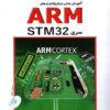 آموزش عملی میکروکنترلرهای ARM سری STM 32