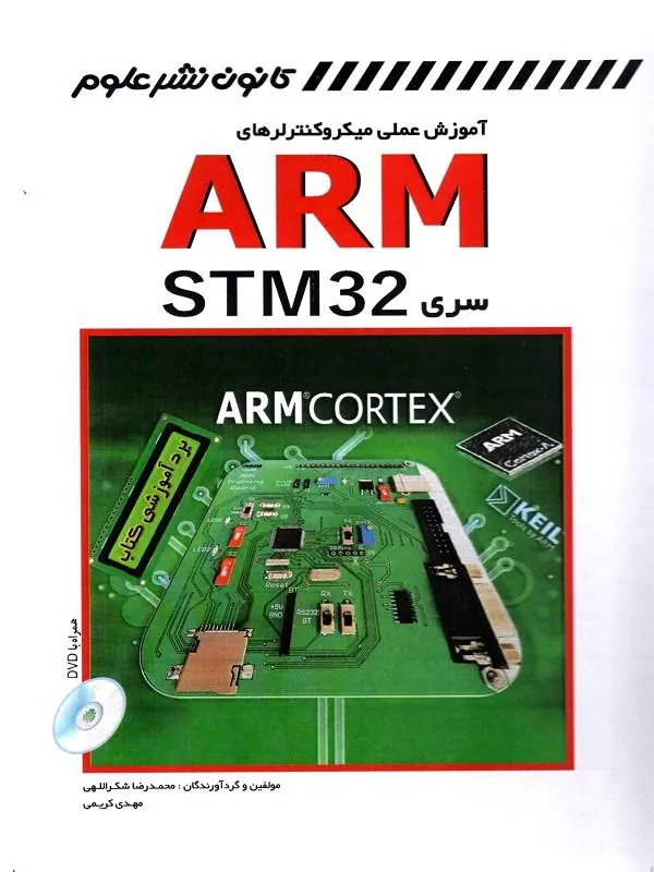 آموزش عملی میکروکنترلرهای ARM سری STM 32