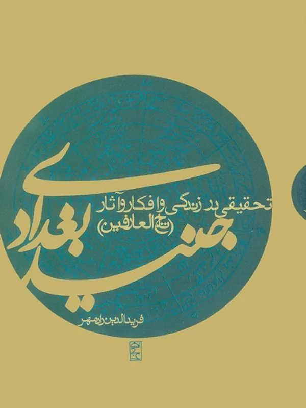 جنید بغدادی