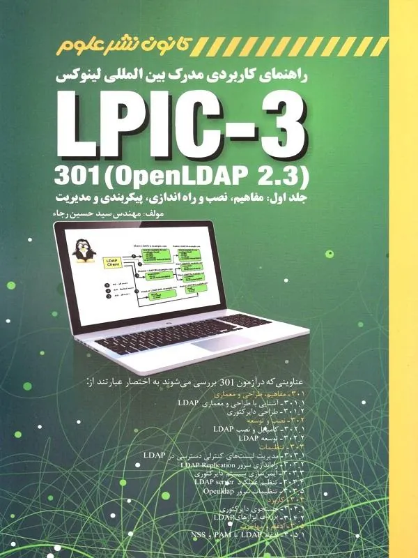 راهنمای کاربردی مدرک بین المللی لینوکس LPIC-3 دوجلدی
