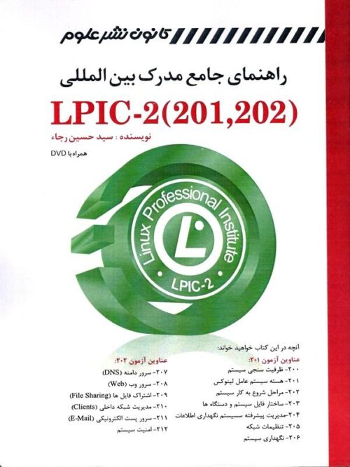 راهنمای جامع مدرک بین المللی LPIC-2(201-202)