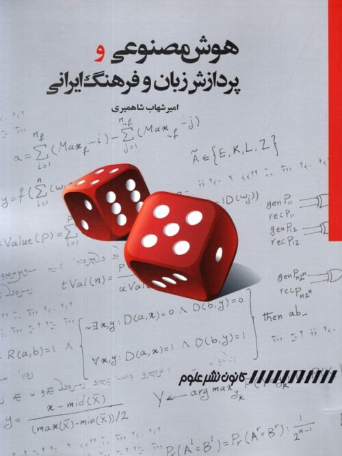 هوش مصنوعی و پردازش زبان و فرهنگ ایرانی
