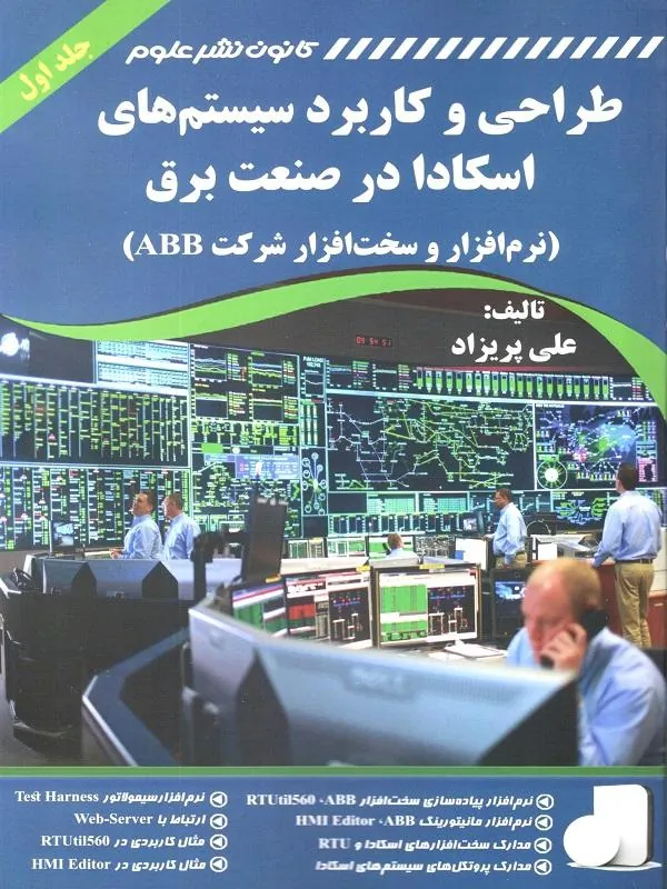 طراحی و کاربرد سیستم های اسکادا در صنعت برق ABB دوجلدی