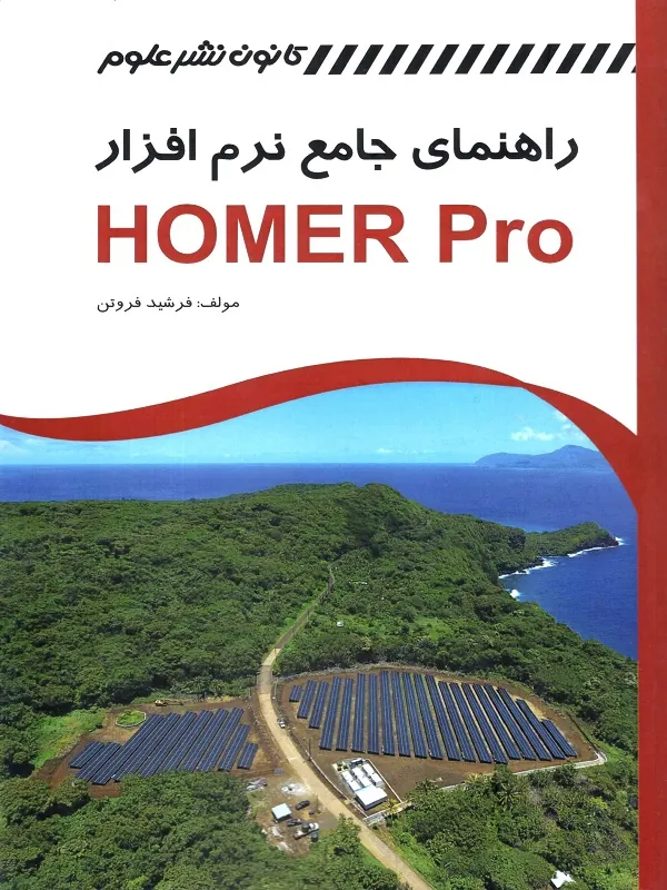 راهنمای جامع نرم افزار HOMER Pro