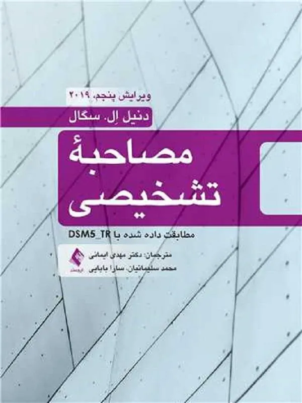 مصاحبه تشخیصی مطابقت داده شده با DSM5-TR