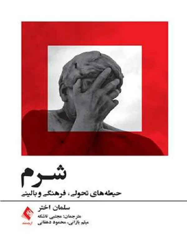 شرم: حیطههای تحولی، فرهنگی و بالینی 