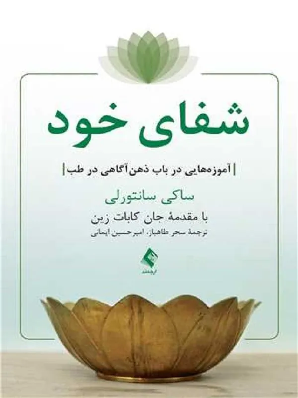شفای خود آموزههایی در باب ذهنآگاهی در طب