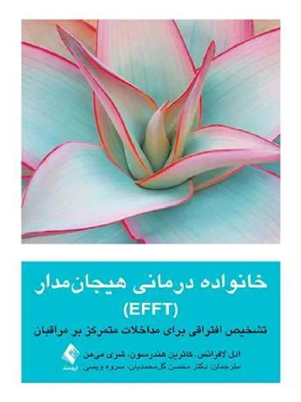 خانوادهدرمانی هیجانمدار (EFFT)