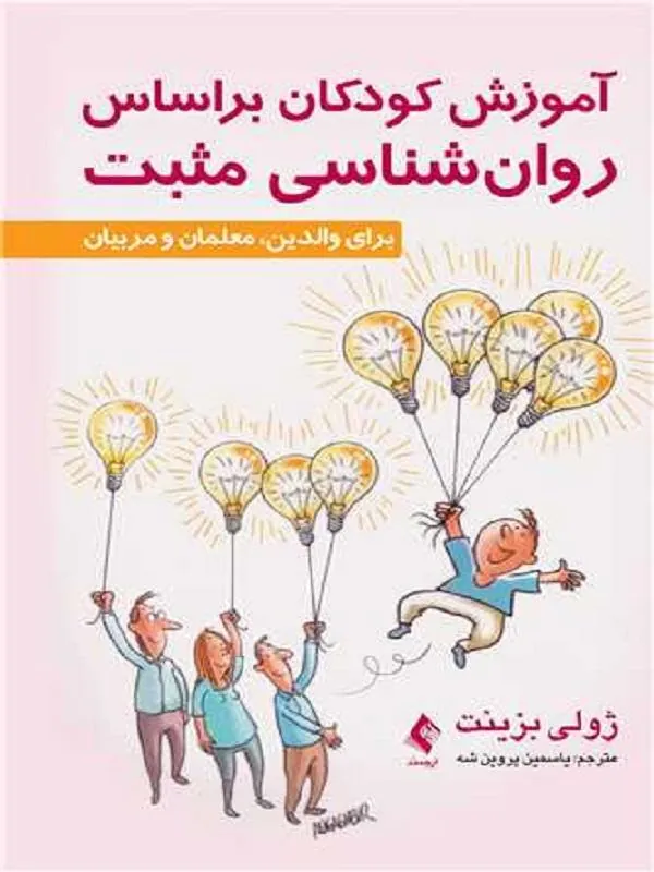 آموزش کودکان براساس روانشناسی مثبت