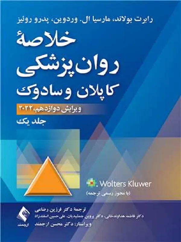 خلاصه روانپزشکی کاپلان و سادوک (جلد 1) 2022