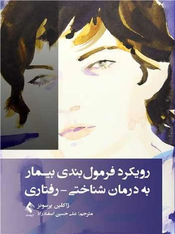 رویکرد فرمولبندی بیمار به درمان شناختی-رفتاری