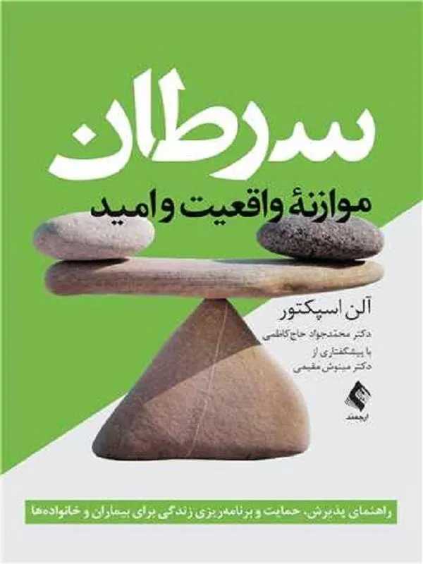 سرطان: موازنه واقعیت و امید راهنمای پذیرش، حمایت و برنامهریزی زندگی برای بیماران و خانوادهها