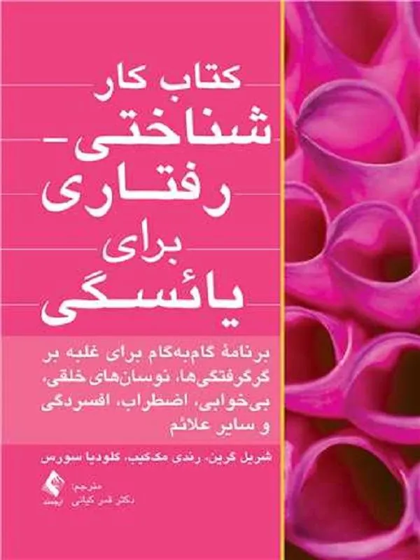 کتاب کار شناختی- رفتاری برای یائسگی