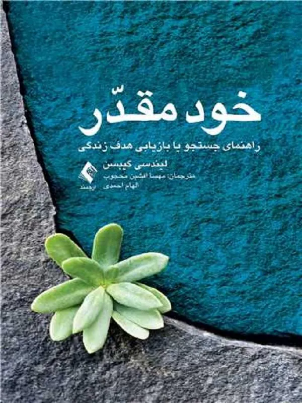 خود مقدّر راهنمای جستجو یا بازیابی هدف زندگی