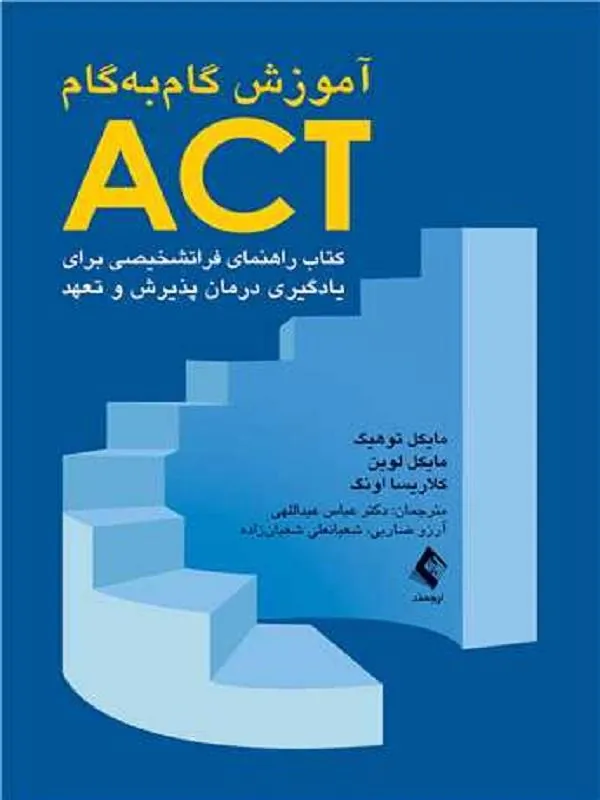 آموزش گامبهگام ACT