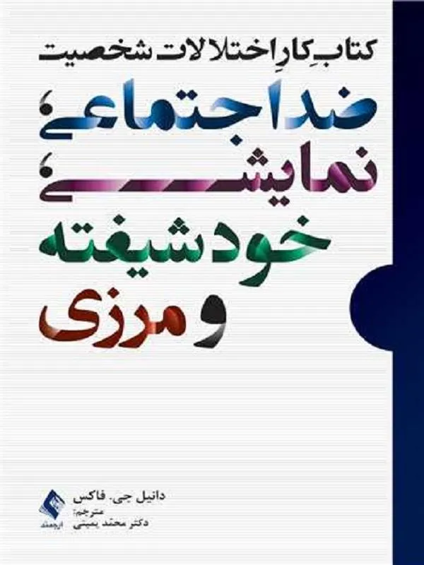 کتاب کار اختلالات شخصیت ضداجتماعی، نمایشی، خودشیفته و مرزی