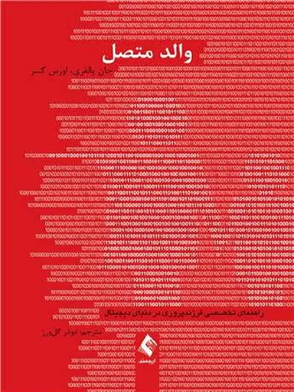 والد متصل راهنمای تخصصی فرزندپروری در دنیای دیجیتال