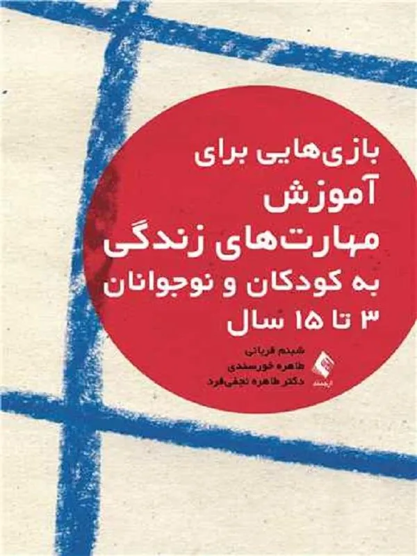 بازی هایی برای آموزش مهارتهای زندگی به کودکان و نوجوانان 3 تا 15 سال
