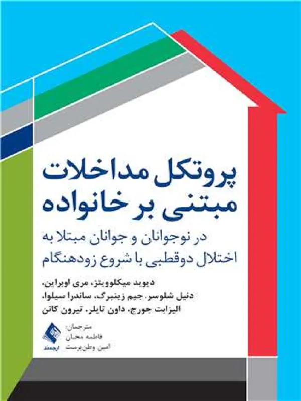 پروتکل مداخلات مبتنی بر خانواده