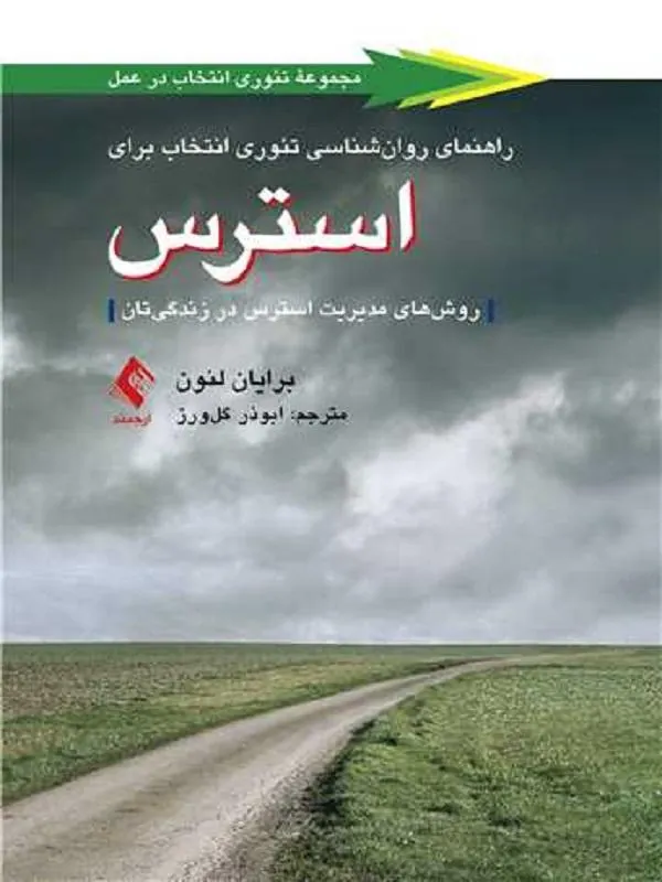 راهنمای روانشناسی تئوری انتخاب برای استرس