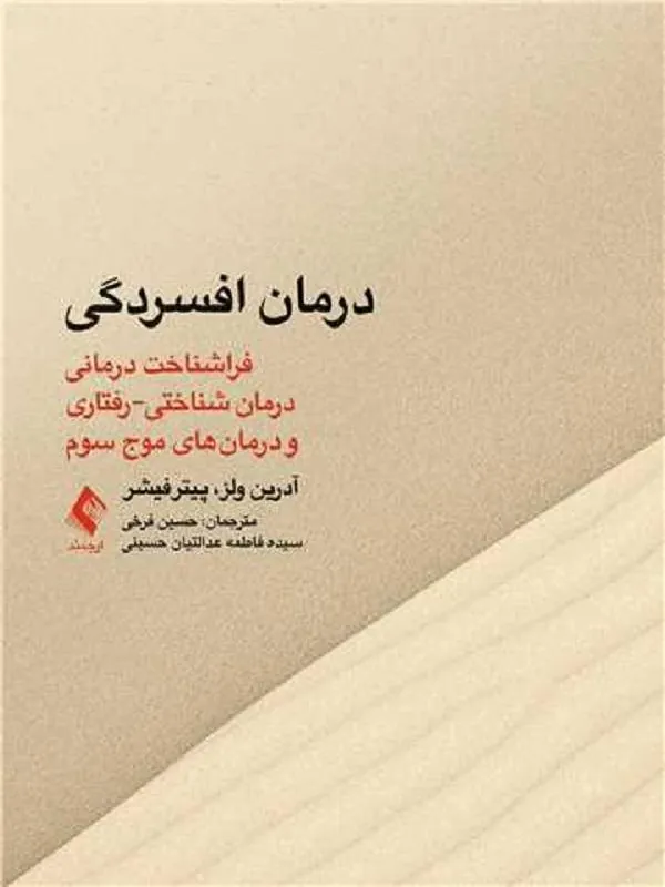 درمان افسردگی:فراشناخت درمانی،درمان شناختی رفتاری ‏و درمانهای موج سوم