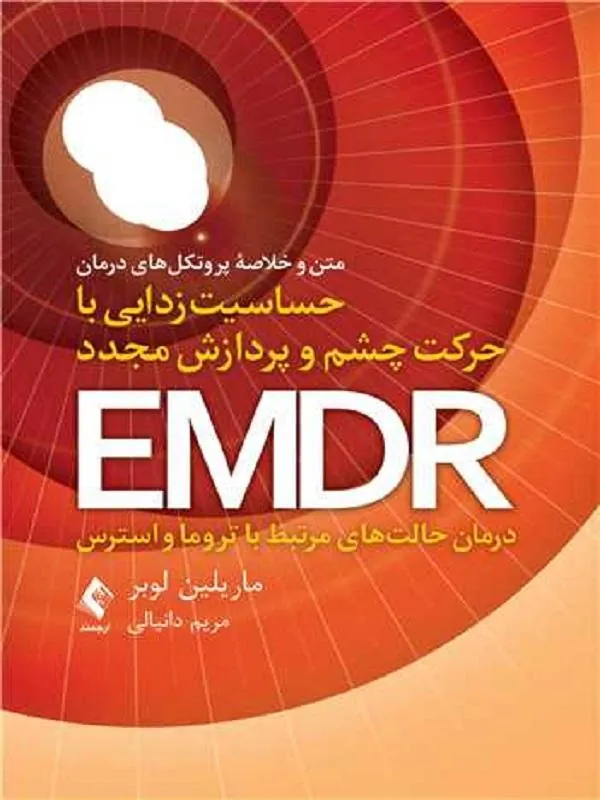متن و خلاصه پروتکلهای درمان حساسیت زدایی با حرکت چشم و پردازش مجدد EMDR