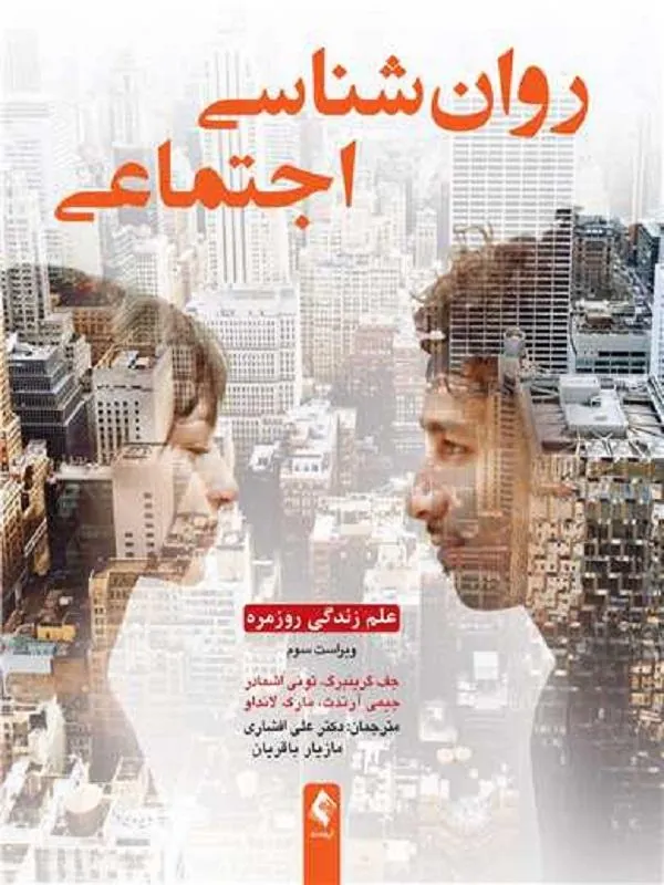 روانشناسی اجتماعی