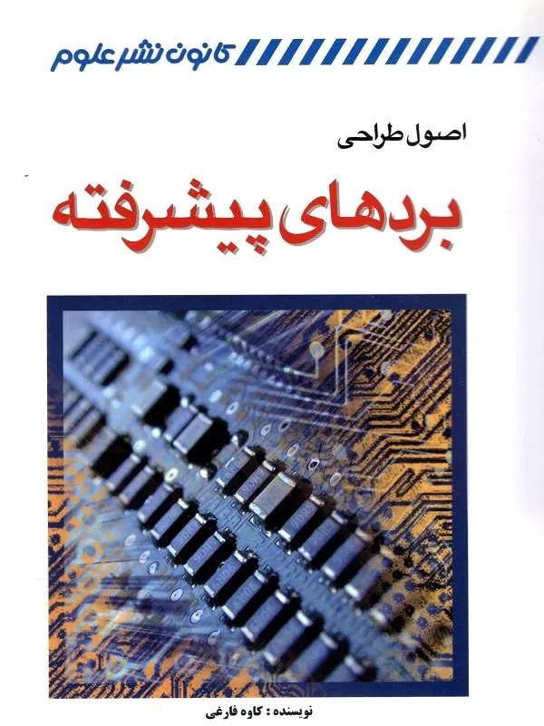 اصول طراحی بردهای پیشرفته