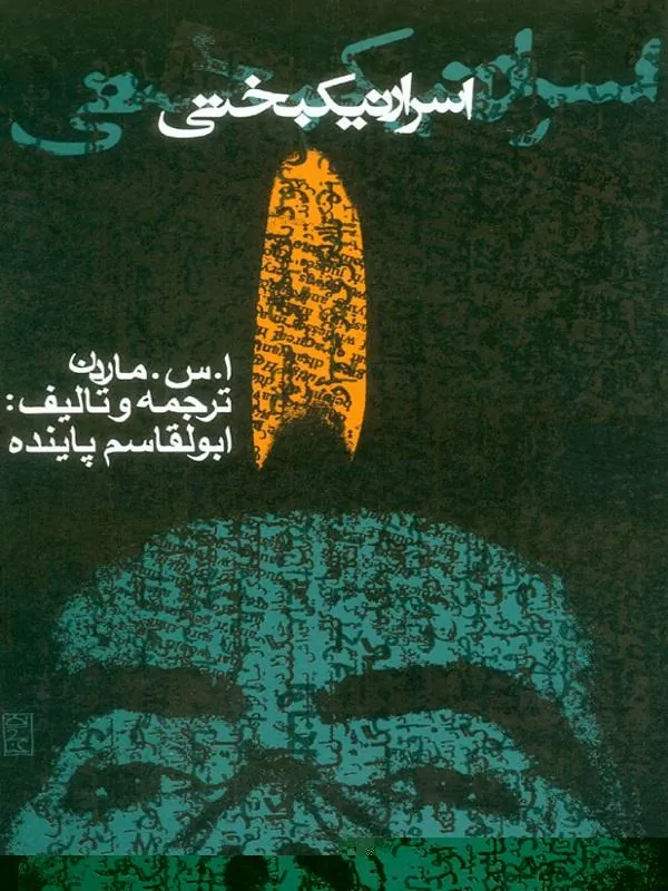 اسرار نیکبختی