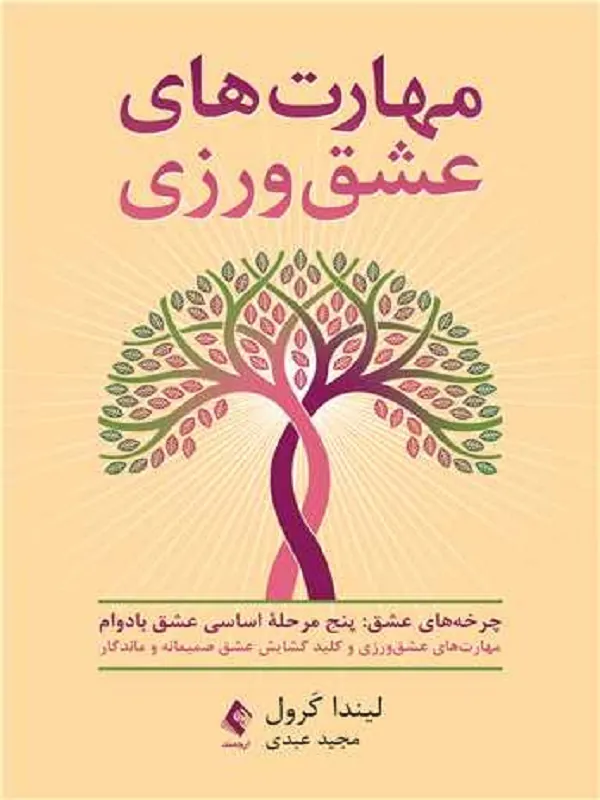 مهارتهای عشقورزی