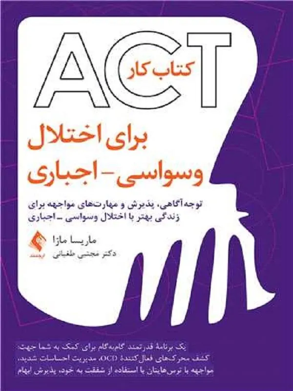 کتابکار ACT برای اختلال وسواسی – اجباری