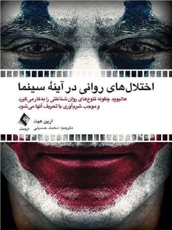 اختلالهای روانی در آینه سینما