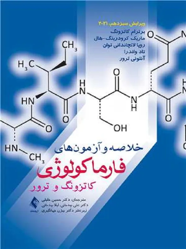 خلاصه و آزمونهای فارماکولوژی کاتزونگ و ترور