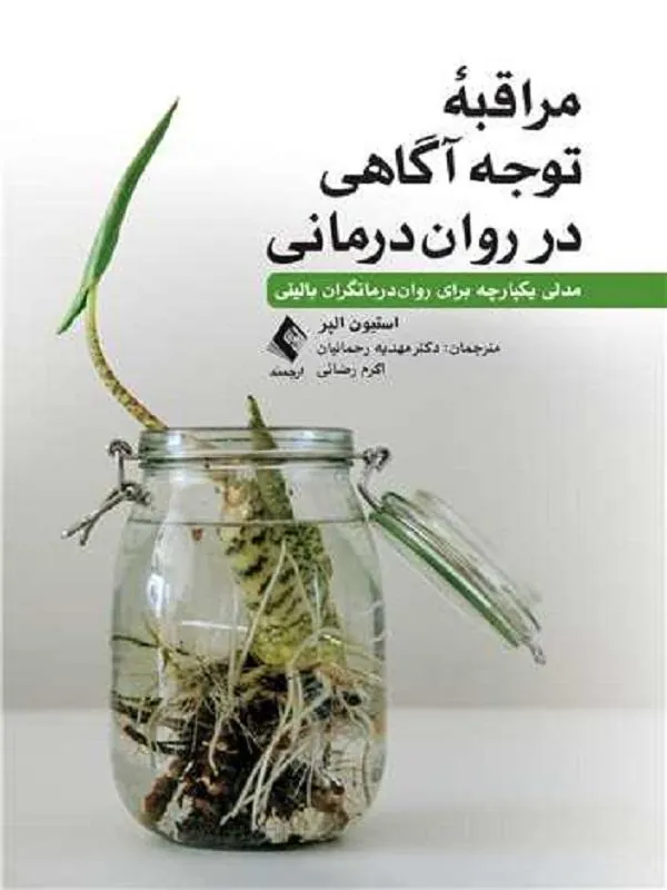 مراقبه توجهآگاهی در رواندرمانی