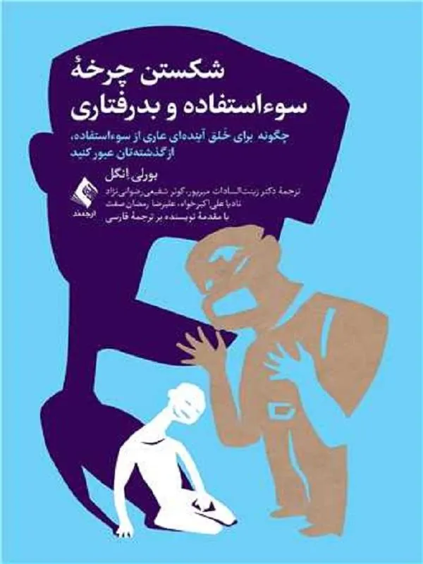 شکستن چرخه سوءاستفاده و بدرفتاری