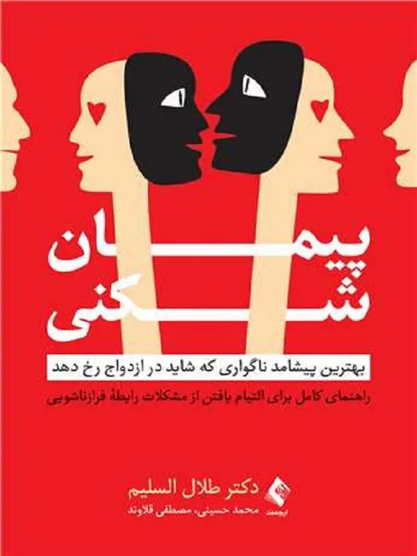 پیمان شکنی