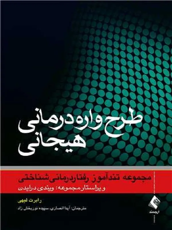 طرح‌واره‌درمانی هیجانی