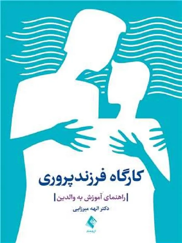 کارگاه فرزندپروری