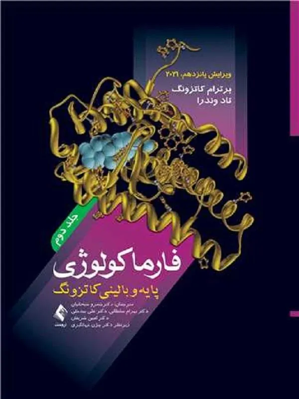 فارماکولوژی پایه و بالینی کاتزونگ 2021 (جلد دوم)