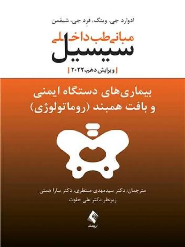 بیماری های دستگاه ایمنی و بافت همبند(روماتولوژی) مبانی طب داخلی سیسیل 2022