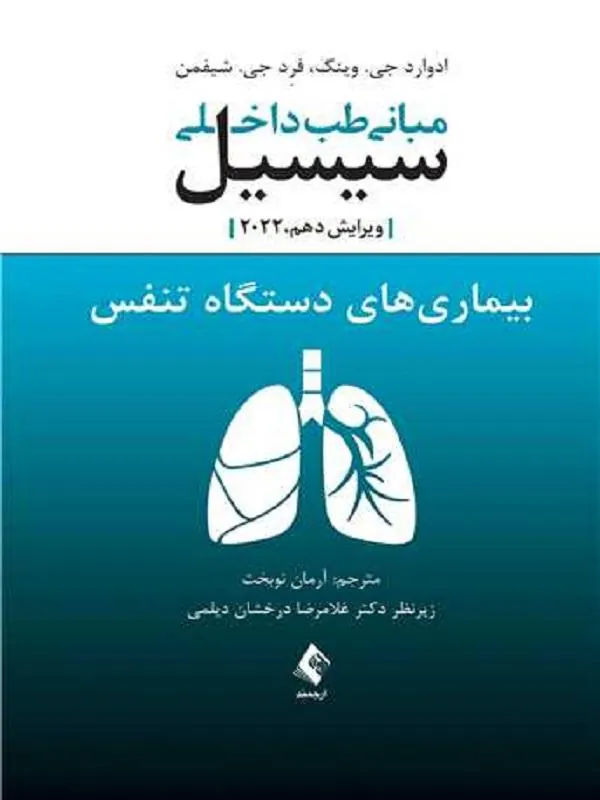 مبانی طب داخلی سیسیل 2022بیماری های دستگاه تنفس