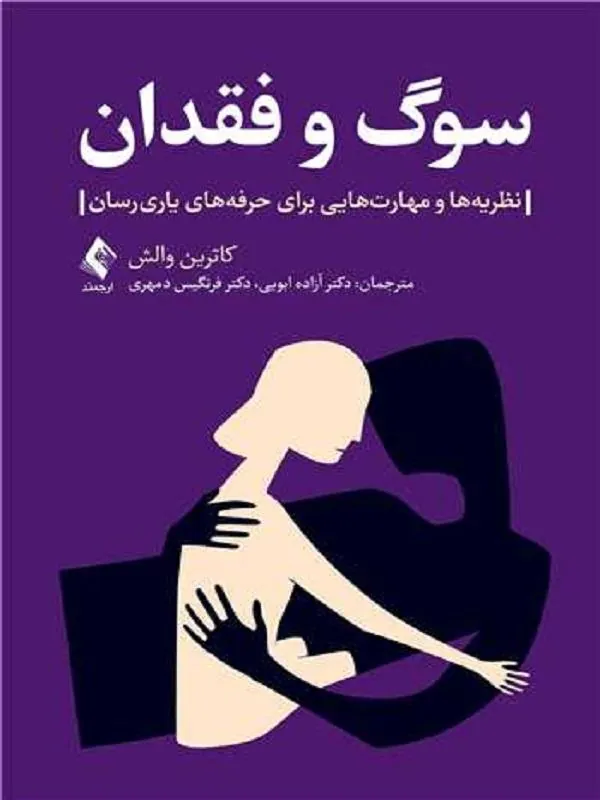 سوگ و فقدان