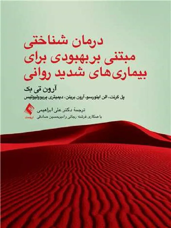 درمان شناختی مبتنی بر بهبودی برای بیماری های شدید روانی