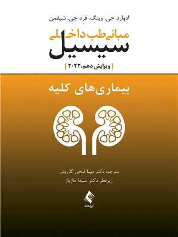 مبانی طب داخلی سیسیل 2022 بیماریهای کلیه