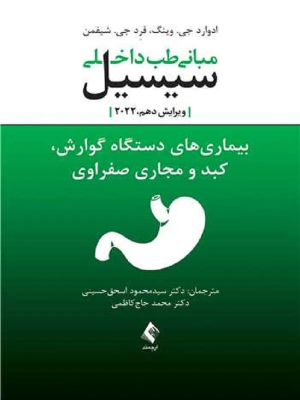 مبانی طب داخلی سیسیل 2022 بیماری های دستگاه گوارش و کبدومجاری صفراوی