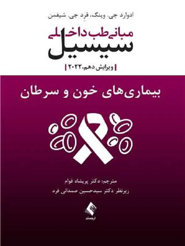 مبانی طب داخلی سیسیل بیماری های خون و سرطان