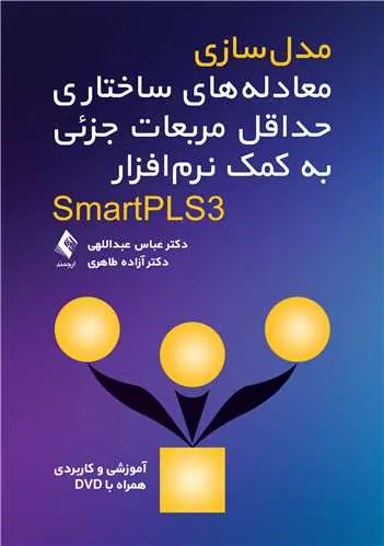 مدلسازی معادلههای ساختاری حداقل مربعات جزئی به کمک نرمافزار SmartPL