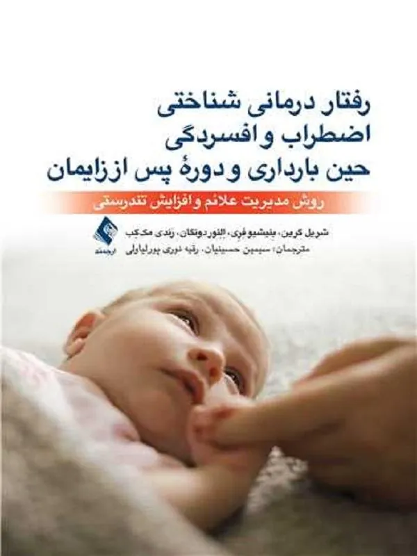 رفتار درمانی شناختی اضطراب و افسردگی حین بارداری و دوره پس از زایمان روش