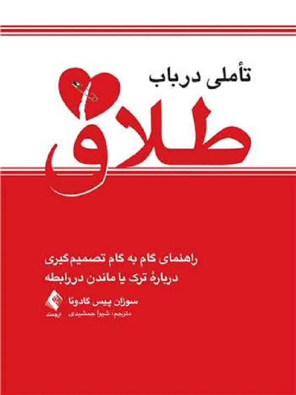 تأملی در باب طلاق